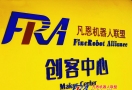 凡恩機器人聯盟創客中心正式啟動啦！